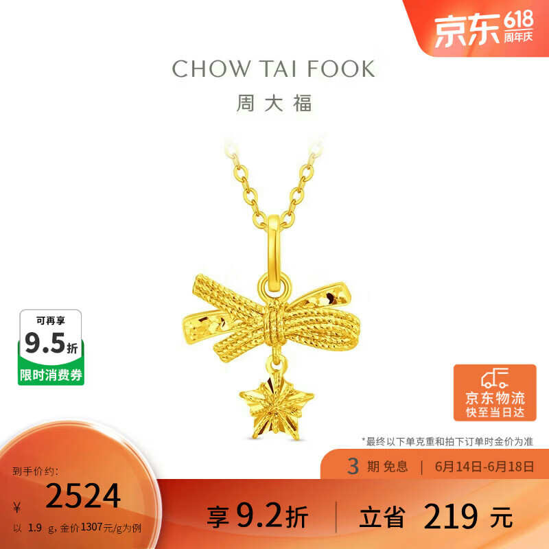 周大福小甜星蝴蝶&结星星黄金吊坠女约1.9g EOF2310 2284.83元 - 86线报 周大福小甜星蝴蝶&结星星黄金吊坠女约1.9g EOF2310 2284.83元 - 86线报