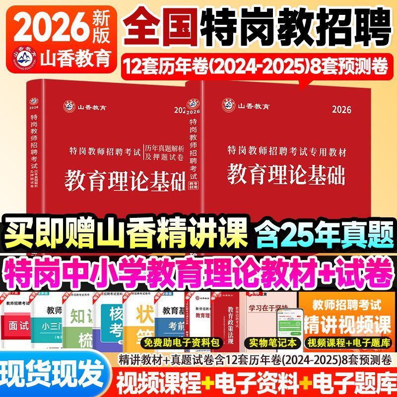 山香2026年特岗教师招聘教育理论基础知识学科专业知识中学小学 29元 - 线报酷
