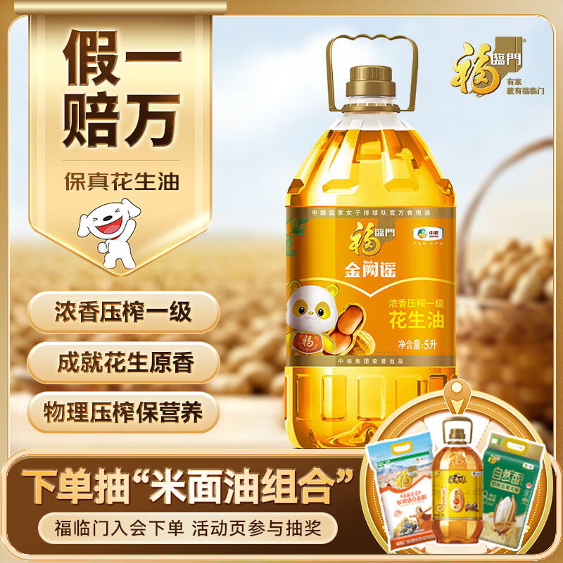福临门金阙谣食用油浓香压榨一级花生油5L 63.79元 - 线报酷