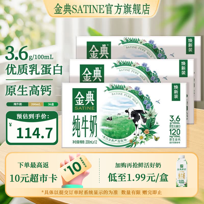 金典纯牛奶200ml×12盒×3箱礼盒装 69.68元 - 86线报