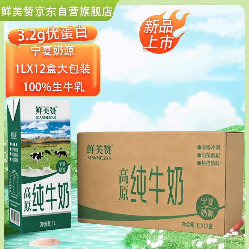 鲜美赞 宁夏奶源高原纯牛奶1L*12盒全脂早餐奶咖啡伴侣烘焙商用无盖装 - 86线报