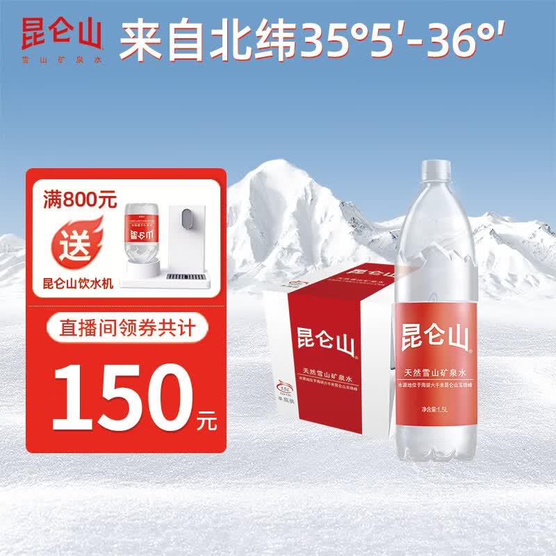 昆仑山饮用天然雪山矿泉水1.5L*12瓶整箱装 73.43元 - 86线报 昆仑山饮用天然雪山矿泉水1.5L*12瓶整箱装 73.43元 - 86线报