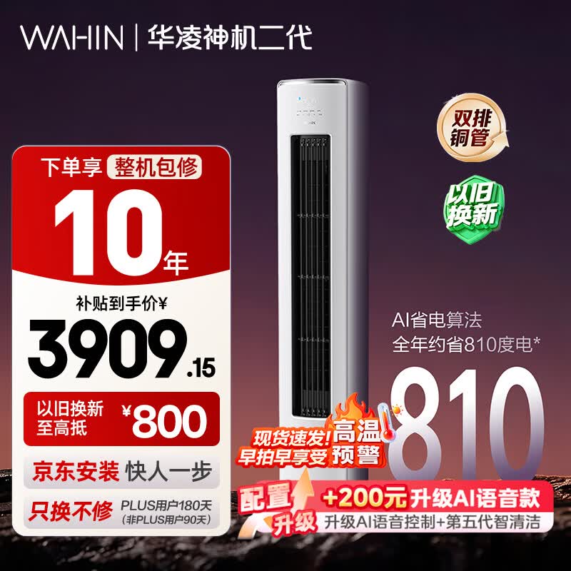 华凌神机二代系列KFR-72LW/N8HE1Ⅱ新一级能效立柜式空调3匹 2966.76元 - 86线报 华凌神机二代系列KFR-72LW/N8HE1Ⅱ新一级能效立柜式空调3匹 2966.76元 - 86线报