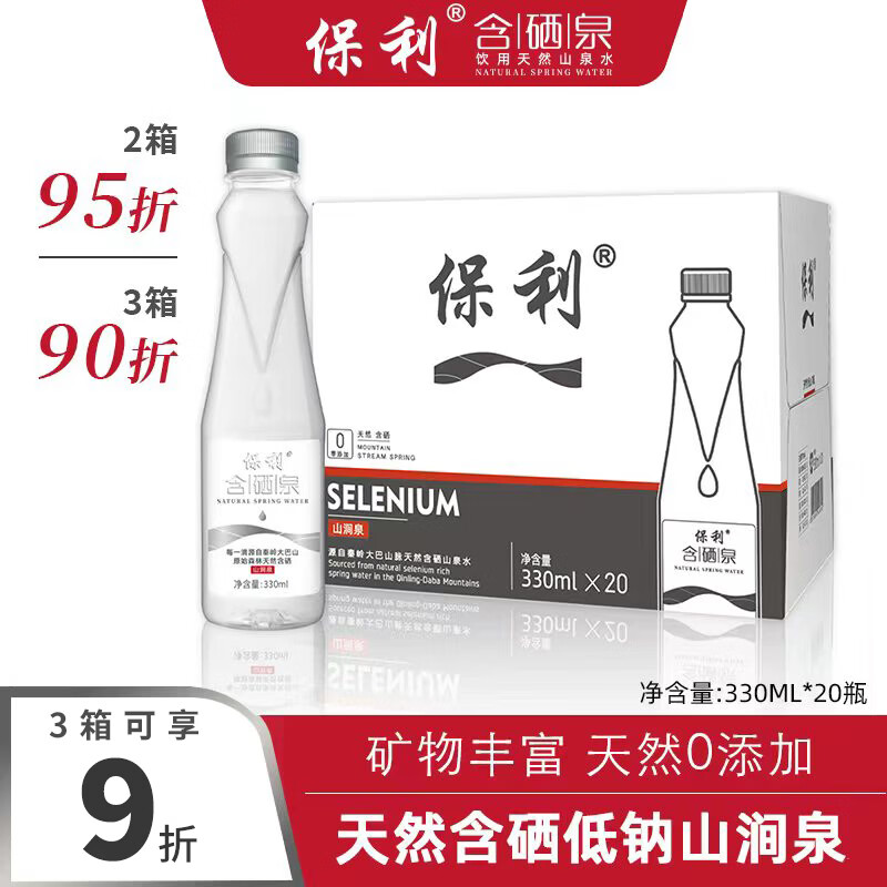 保利矿泉水含硒泉水天然330mL*20瓶1箱 29.99元 - 86线报 保利矿泉水含硒泉水天然330mL*20瓶1箱 29.99元 - 86线报