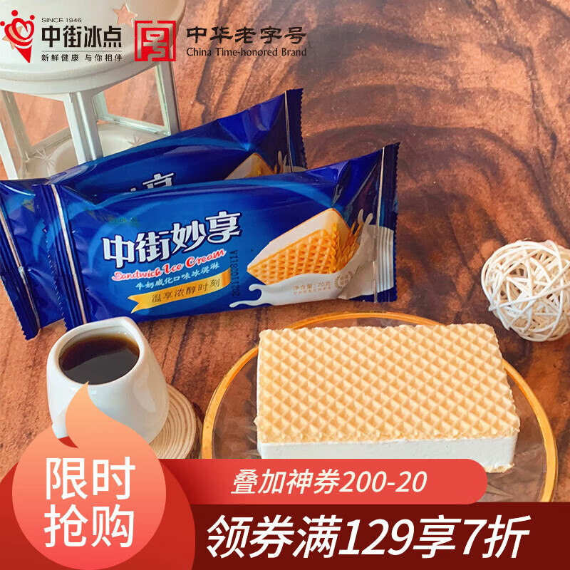 中街1946中街冰点妙享牛奶口味冰淇淋70g*6支 17.93元 - 线报酷