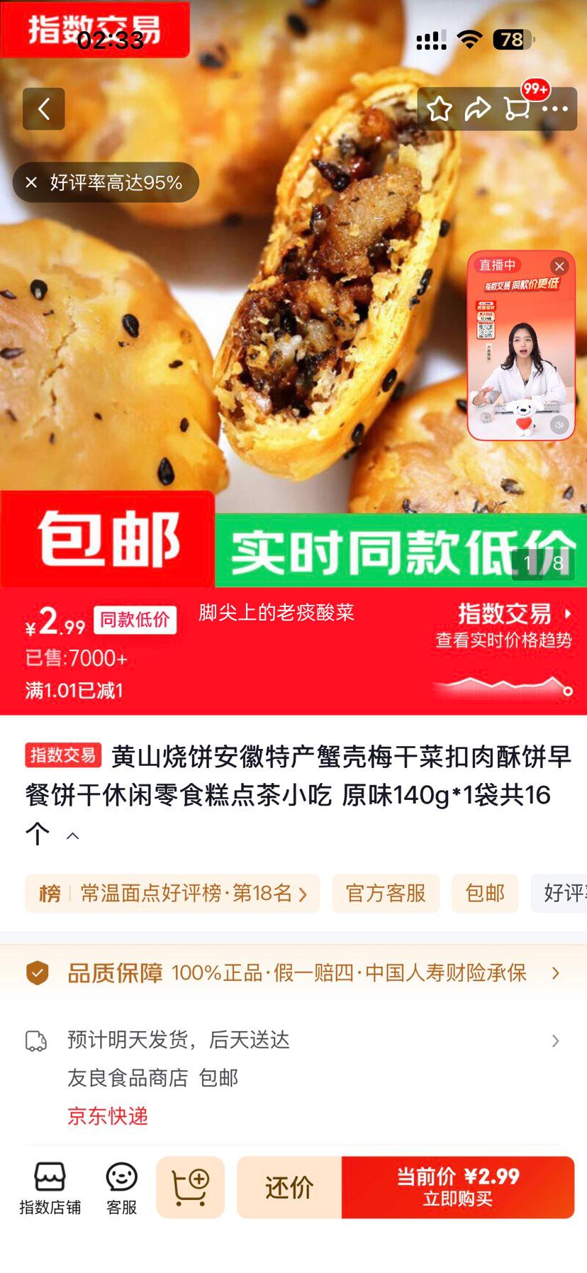 黄山烧饼安徽特产原味140g×1袋（16个） 2.99元 - 美泡泡