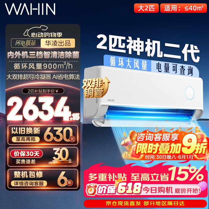 华凌神机二代MAX系列KFR-50GW/N8HE1Ⅱ新一级能效壁挂式空调2匹 2332.15元 - 线报酷
