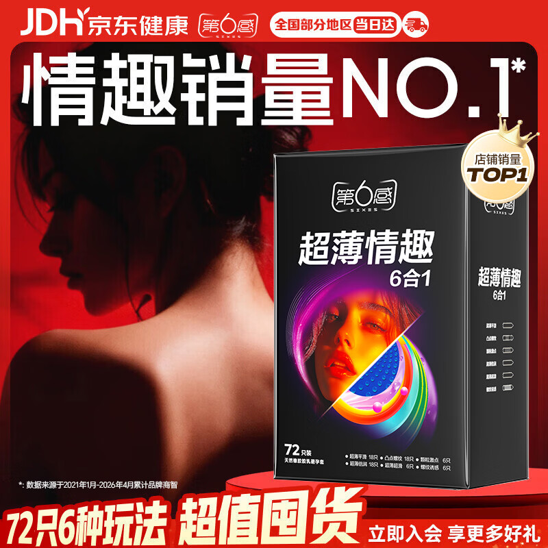 第六感超薄情趣六合一安全套组合72只 24.9元 - 86线报 第六感超薄情趣六合一安全套组合72只 24.9元 - 86线报