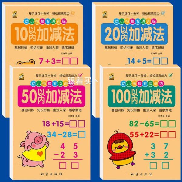 口算天天练幼小衔接10/20以内加减法练习册一年级口算题卡等任选一本 0.1元 - 86线报 口算天天练幼小衔接10/20以内加减法练习册一年级口算题卡等任选一本 0.1元 - 86线报