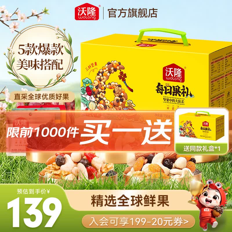 沃隆每日果礼坚果礼盒装混合口味750g买一赠一 99元 - 86线报 沃隆每日果礼坚果礼盒装混合口味750g买一赠一 99元 - 86线报