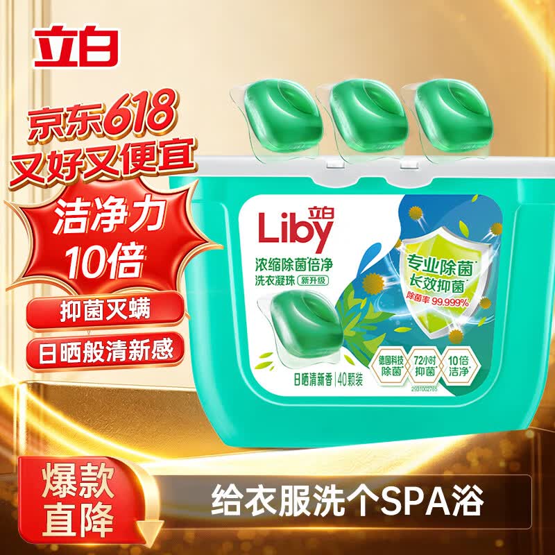 立白除菌除螨洗衣凝珠40颗 5.9元 - 86线报 立白除菌除螨洗衣凝珠40颗 5.9元 - 86线报