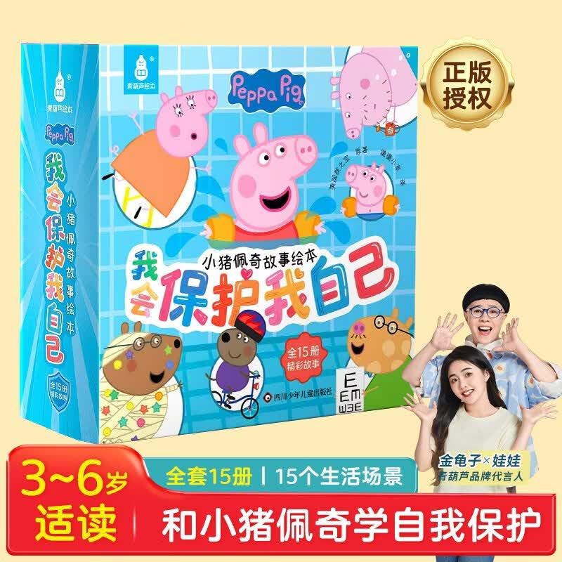 小猪佩奇我会保护我自己绘本粉红猪小妹Peppa Pig - 86线报