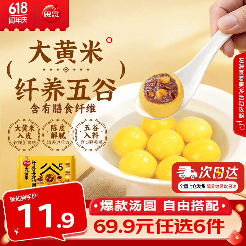 思念大黄米汤圆454g 4.99元 - 86线报