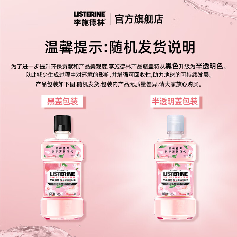 李施德林基础护理系列樱花蜜桃漱口水500ml 13.9元 - 86线报