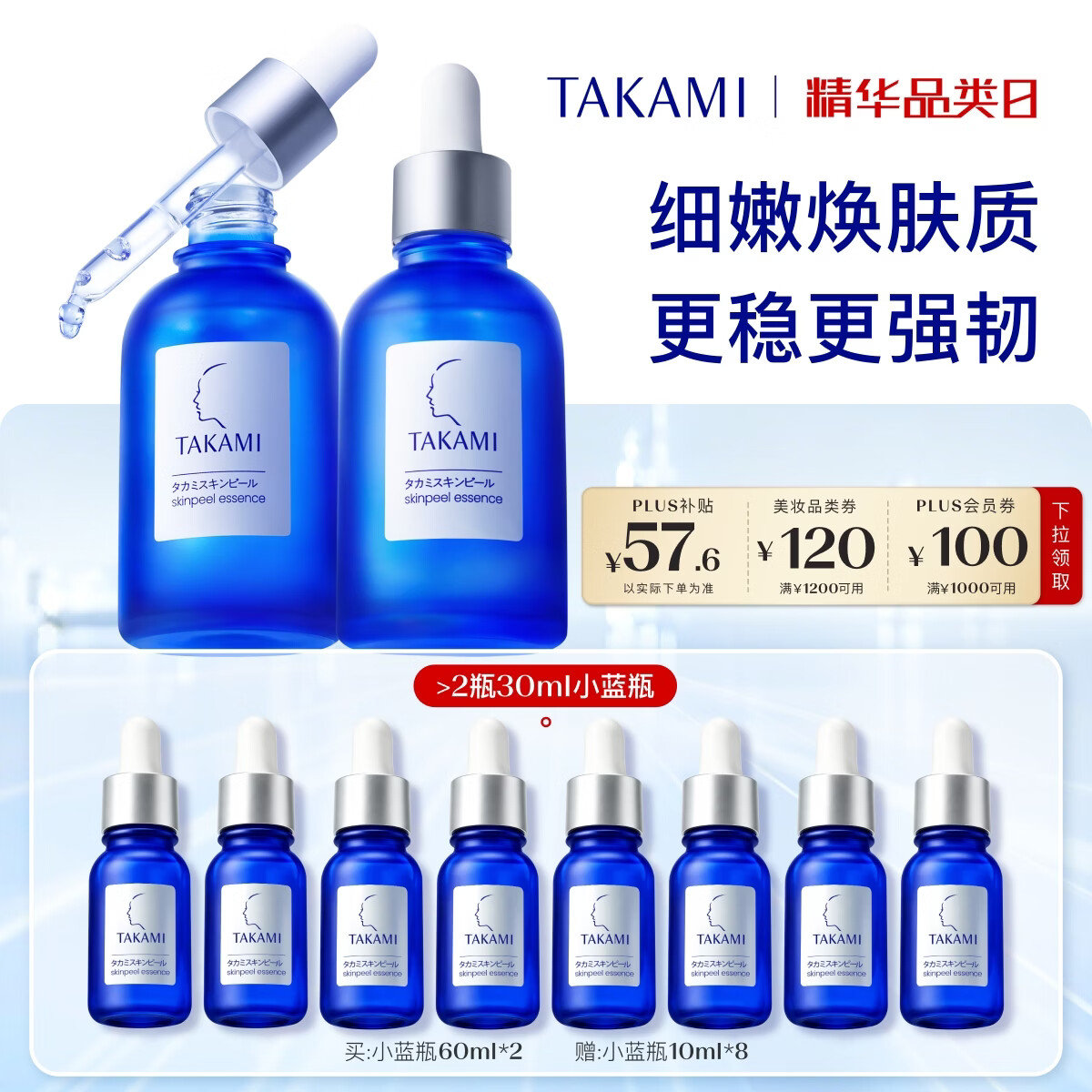 TAKAMI细嫩焕肤质更稳更强韧小蓝瓶精华60ml*2赠同款小蓝瓶10ml*8 1139.05元 - 86线报 TAKAMI细嫩焕肤质更稳更强韧小蓝瓶精华60ml*2赠同款小蓝瓶10ml*8 1139.05元 - 86线报
