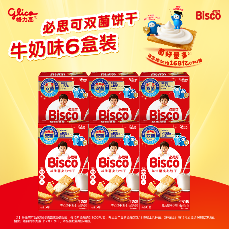 格力高必思可益生菌夹心饼干牛奶味益生菌饼干48g*6盒 19.9元 - 86线报 格力高必思可益生菌夹心饼干牛奶味益生菌饼干48g*6盒 19.9元 - 86线报