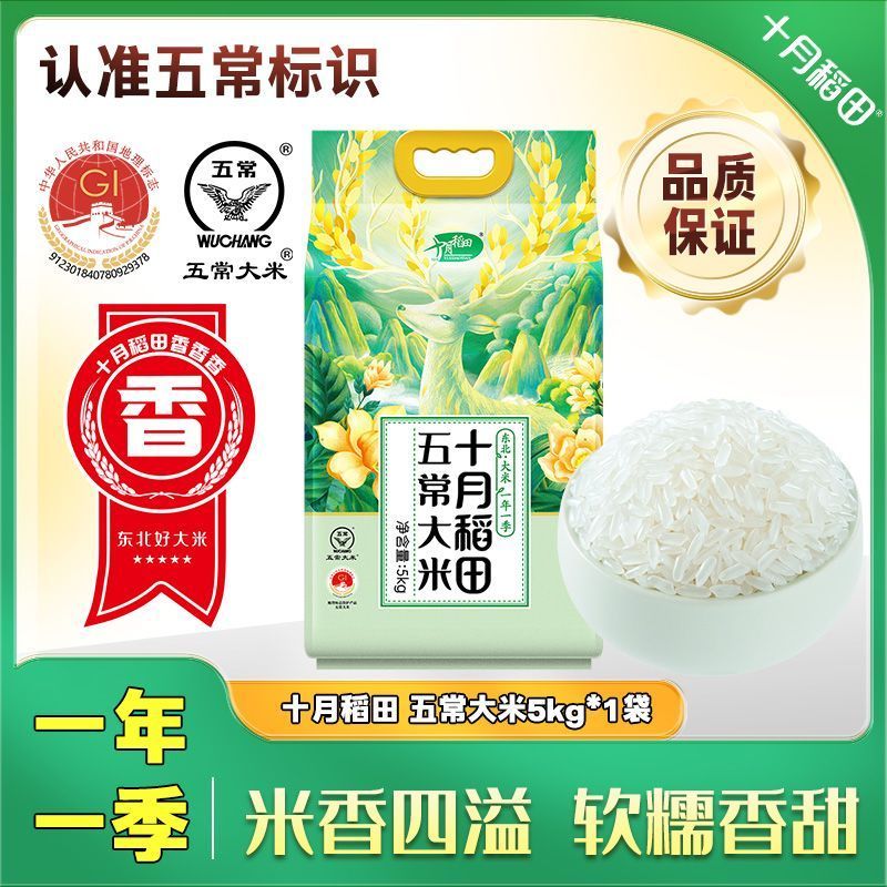 十月稻田五常大米5kg*1袋 28.91元 - 线报酷