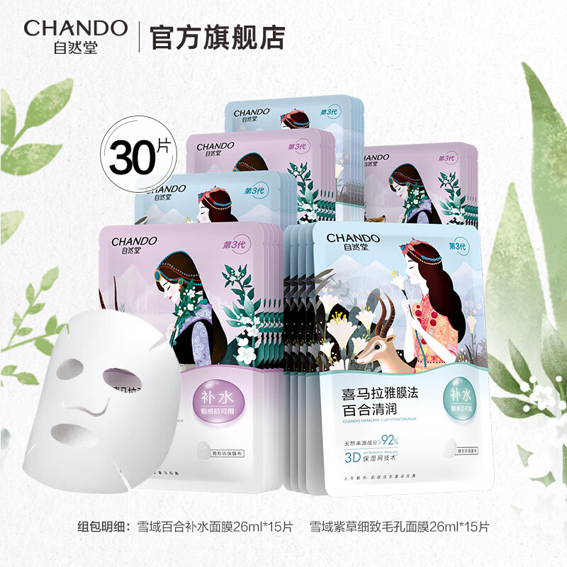 自然堂喜马拉雅植物补水保湿面膜舒缓修护提亮收敛毛孔护肤品男女植物面膜30片 32元 - 86线报