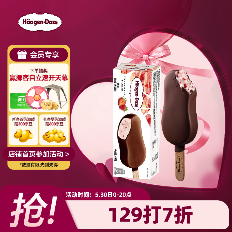 哈根达斯脆皮条冰淇淋10支64g 26.5元 - 线报酷