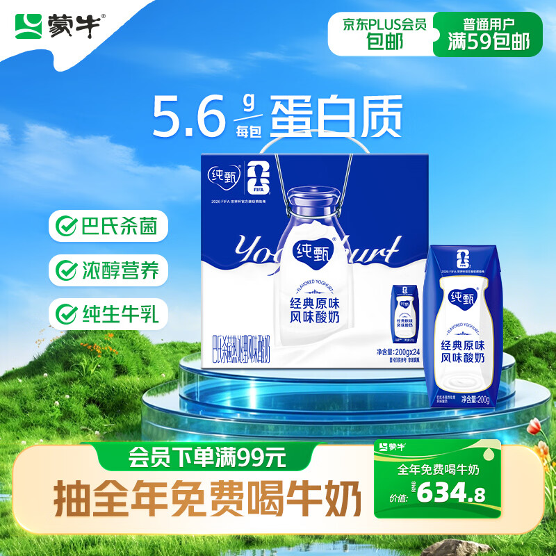 纯甄蒙牛纯甄经典原味风味酸奶200g*24盒 49元 - 86线报 纯甄蒙牛纯甄经典原味风味酸奶200g*24盒 49元 - 86线报