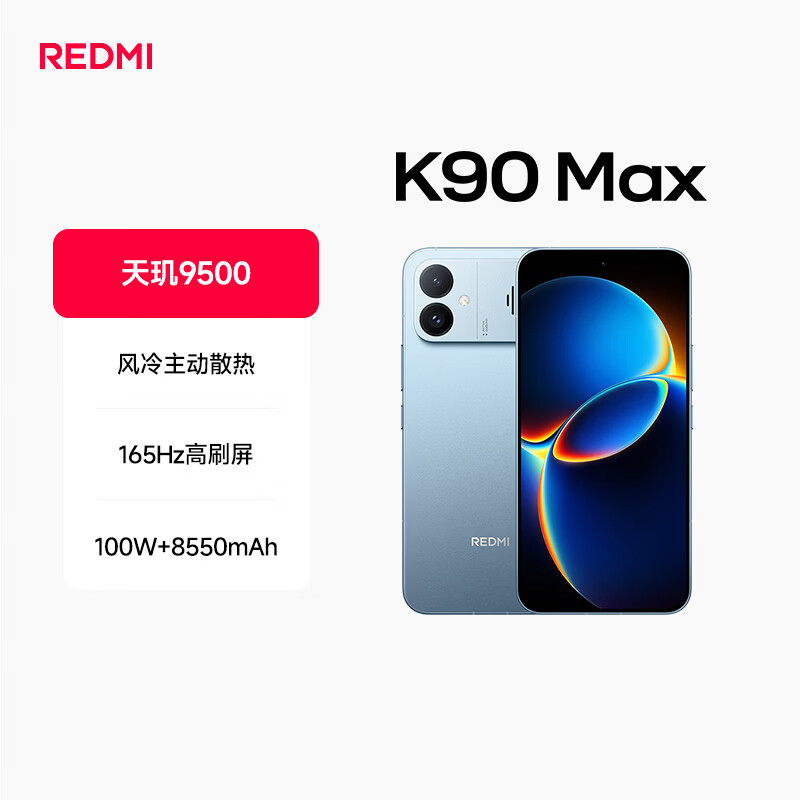 红米K90Max手机12GB+256GB天际蓝 2464.15元 - 86线报