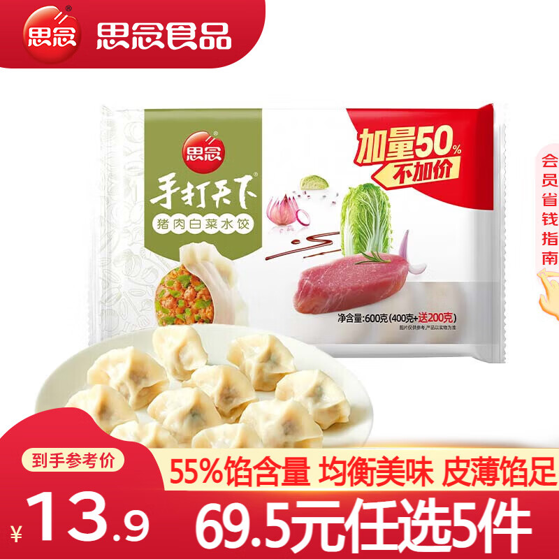 思念猪肉白菜水饺600g 11.9元 - 线报酷