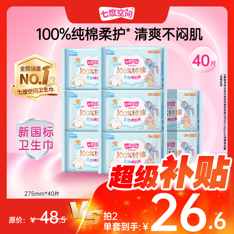 七度空间少女超薄100%纯棉夜用卫生巾组合40片 20元 - 86线报 七度空间少女超薄100%纯棉夜用卫生巾组合40片 20元 - 86线报