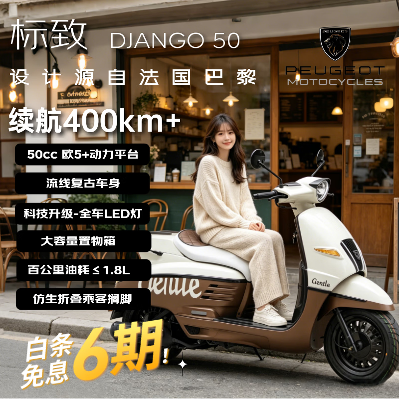 标致DJANGO 50cc复古燃油踏板摩托车奇异棕 12390元 - 线报酷