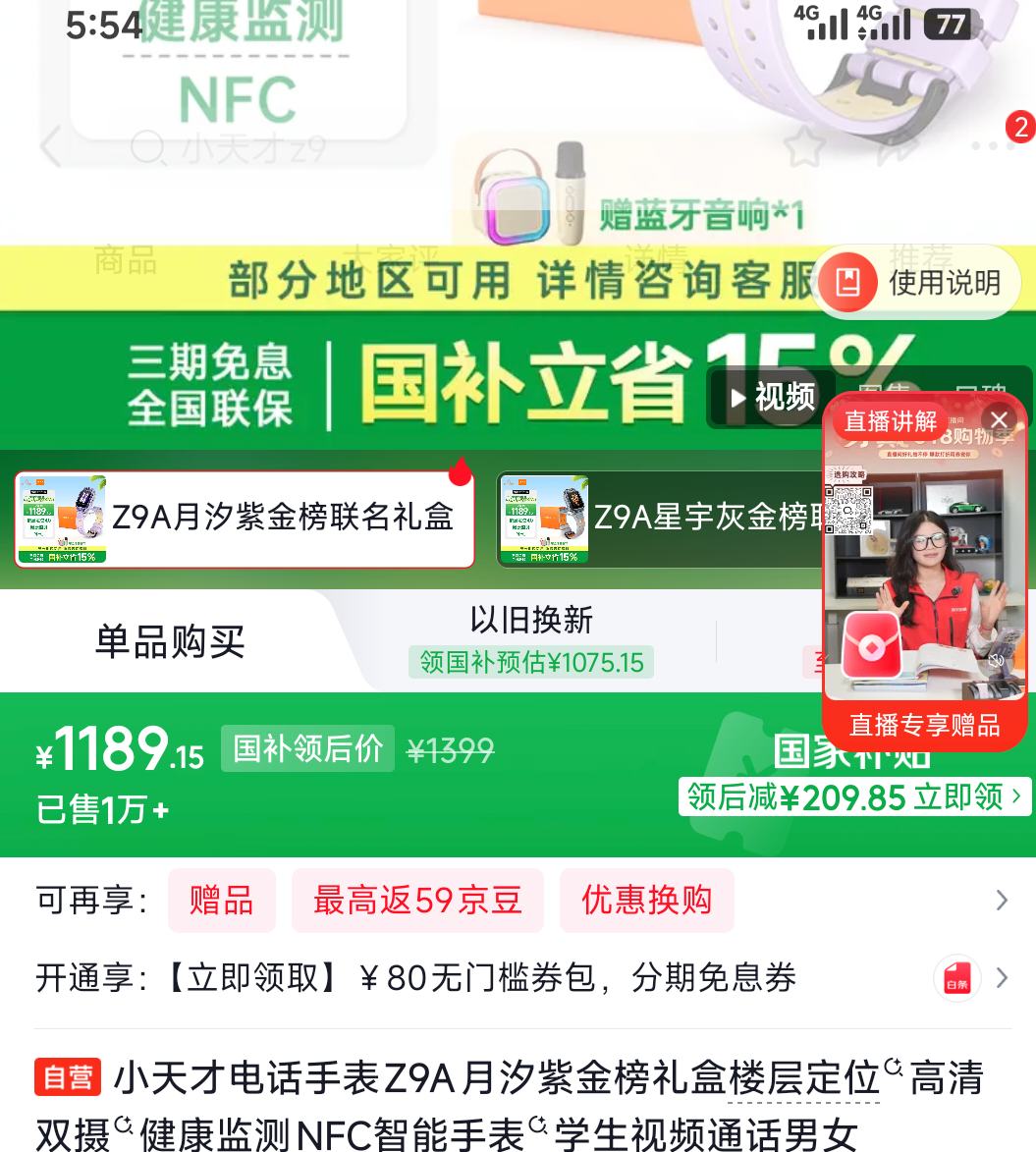 小天才Z9A智能儿童手表月汐紫 1189.15元 - 86线报