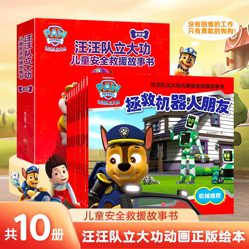 汪汪队立大功儿童救援故事书：消失的色彩 4.95元 - 86线报