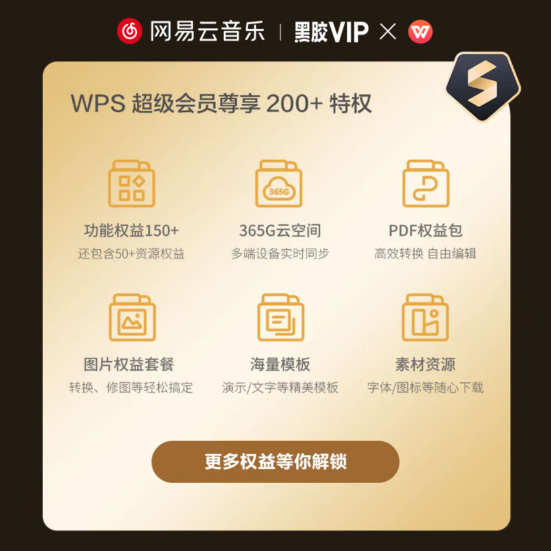 网易云音乐黑胶VIP+WPS超级会员年卡 158元 - 线报酷