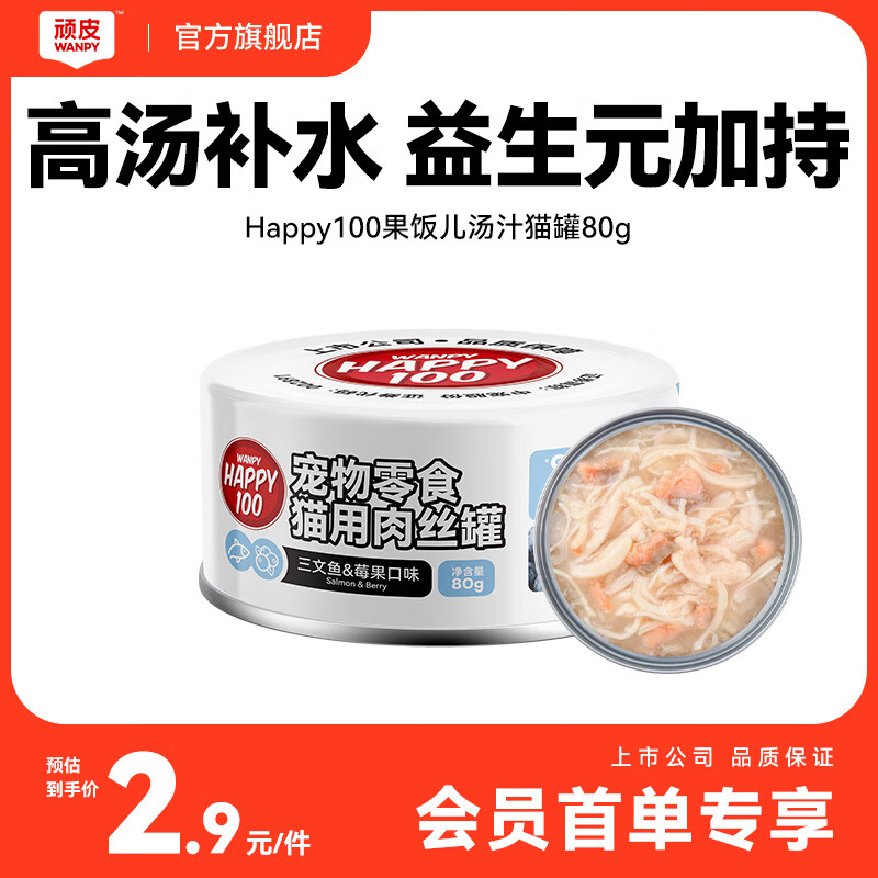 顽皮果饭儿系列鸡肉三文鱼猫罐头80g 2.9元 - 86线报