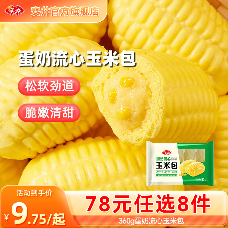 安井360g奶香玉米包1袋约10只/袋 7.38元 - 86线报