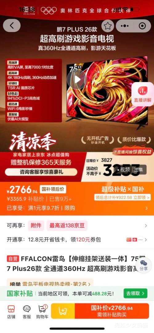FFALCON雷鸟鹏7Plus26款75英寸伸缩挂架送装一体平板电视75S78A Plus - 86线报