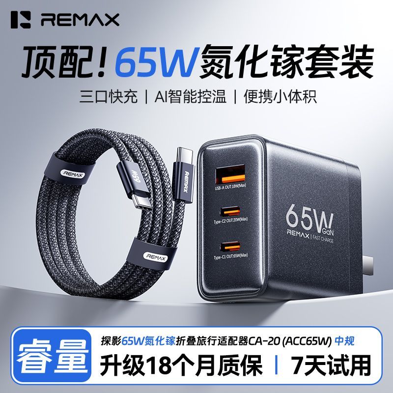REMAX 65W快充 氮化镓充电器套装 24.2元 - 线报酷
