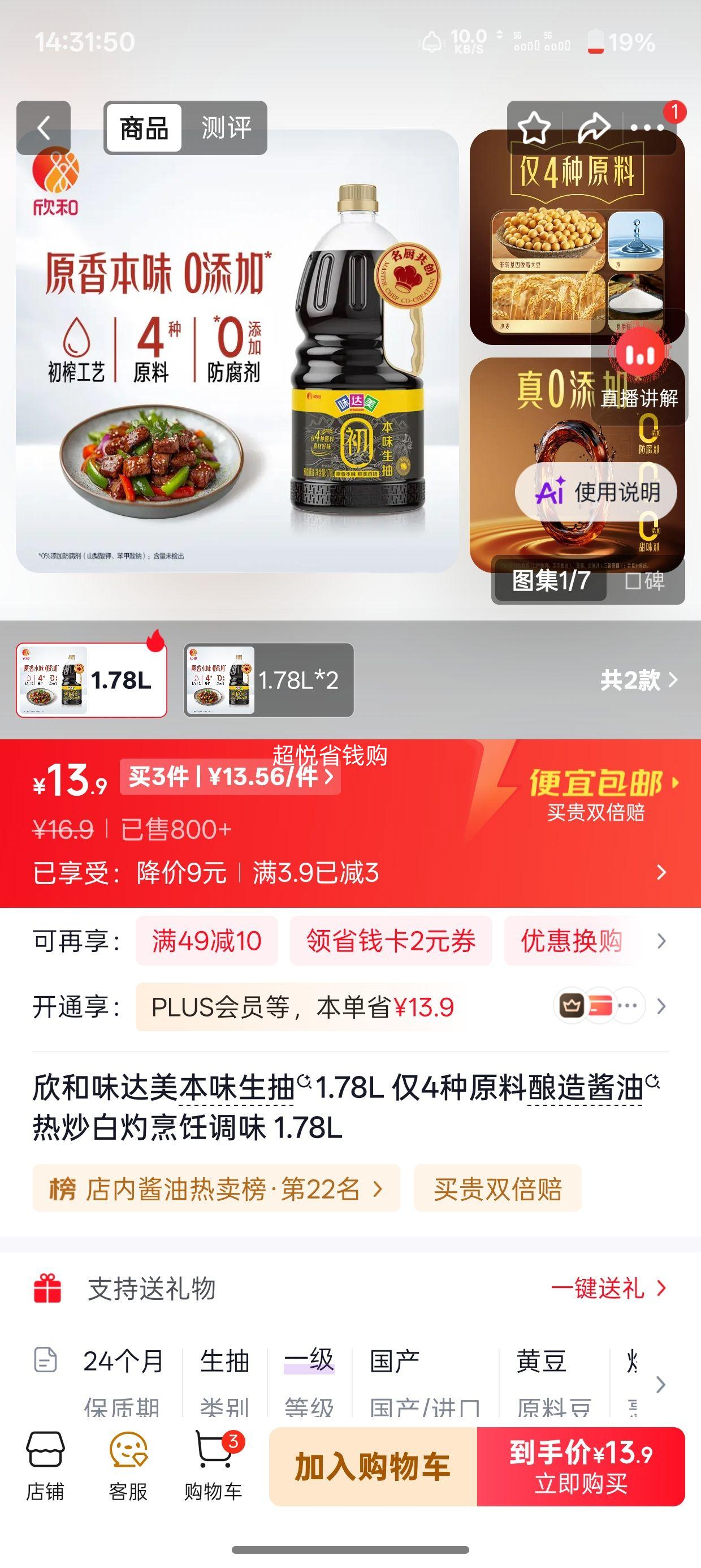 欣和味达美本味生抽1.78L仅4种原料酿造 13.9元 - 86线报