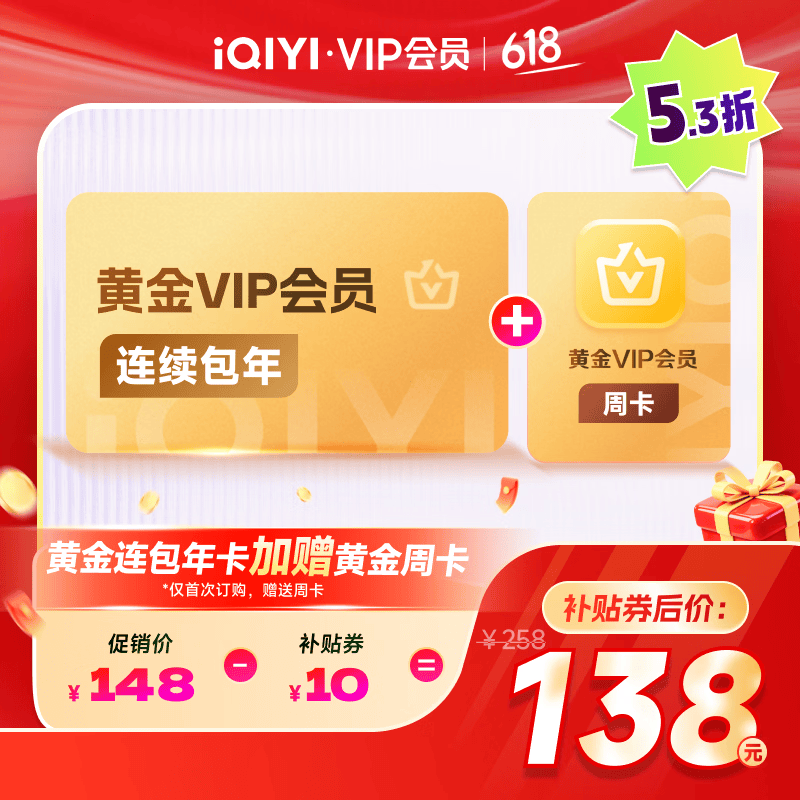 爱奇艺视频黄金VIP会员13个月 138元 - 86线报