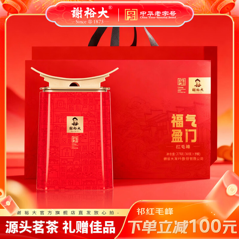 谢裕大祁门红茶福气盈门礼盒270g+棕茶礼盒70g 179元 - 线报酷