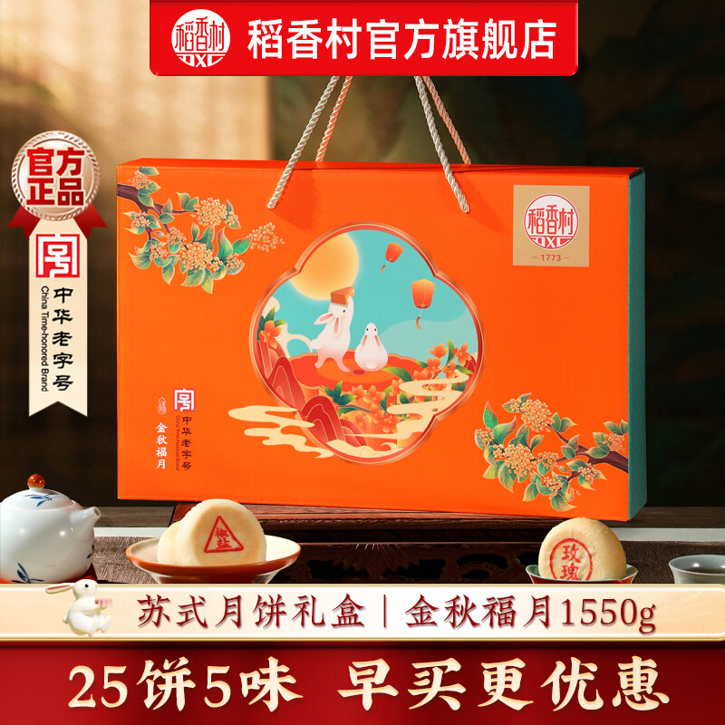 稻香村月饼礼盒装中秋节月饼礼品蛋黄莲蓉五仁月饼中秋送礼团购员工福利金秋福月1550g手提礼盒 - 86线报
