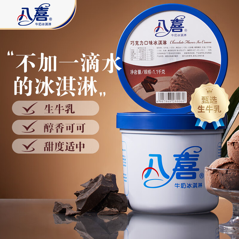 八喜牛奶冰淇淋巧克力味1.1kg 38.45元 - 86线报