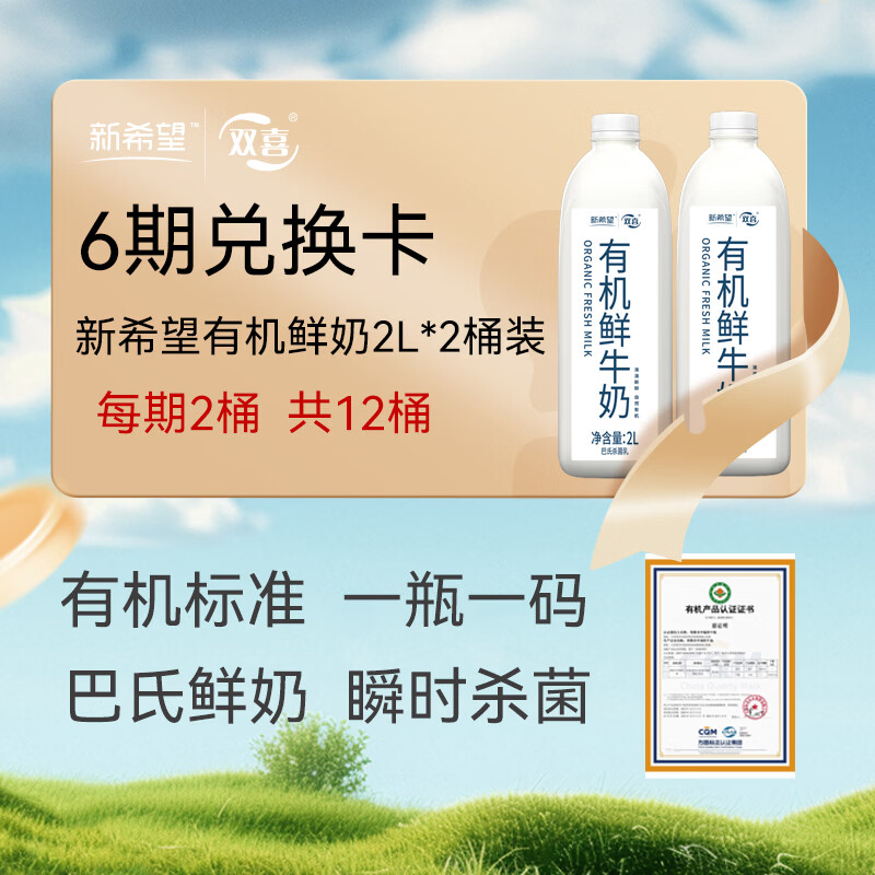 新希望有机鲜牛奶巴氏杀菌鲜奶2L*2/期6期共12桶兑换卡 171元 - 线报酷