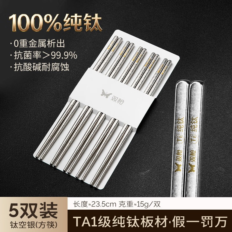 双枪100%纯钛筷子5双 39.5元 - 86线报