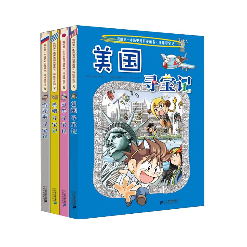 我的第一本历史知识漫画书·环球寻宝记礼盒装5-8册 54.45元 - 86线报