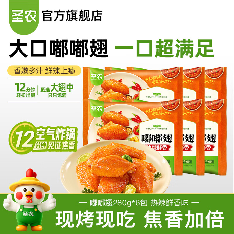圣农超大个鸡翅中嘟嘟翅280g*6包 99.9元 - 86线报 圣农超大个鸡翅中嘟嘟翅280g*6包 99.9元 - 86线报