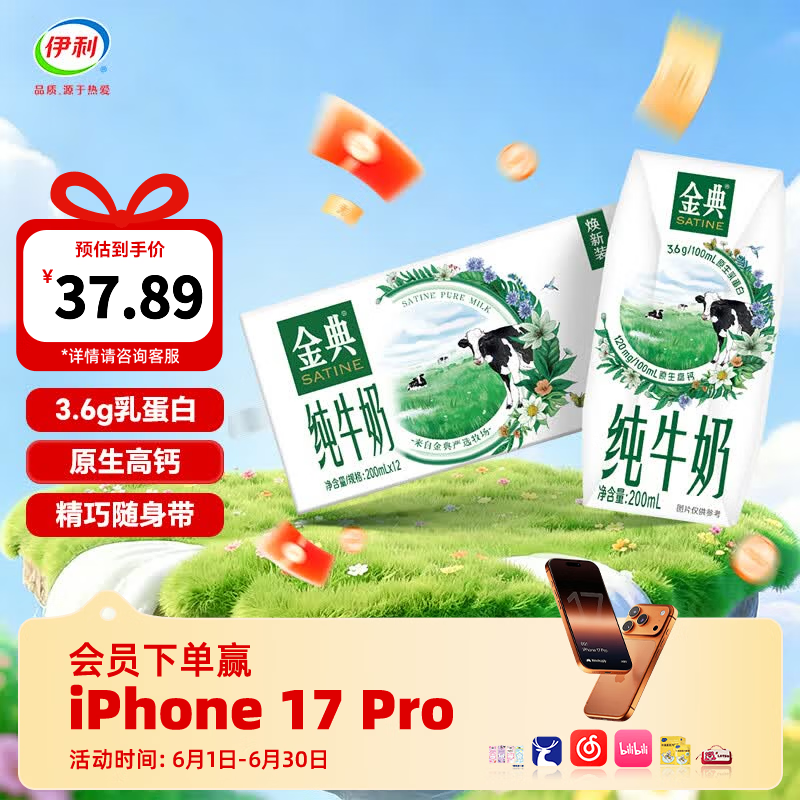 伊利SATINE金典3.6g乳蛋白纯牛奶200ml*12盒 24.9元 - 86线报