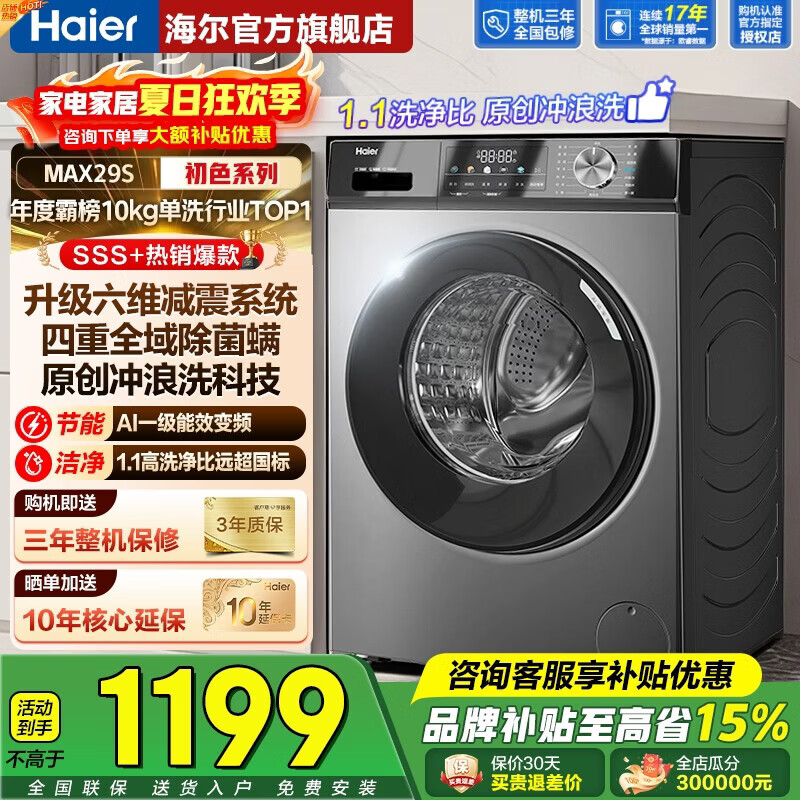海尔初色系列EG100MAX29S滚筒洗衣机10kg玉墨银 1020元 - 86线报 海尔初色系列EG100MAX29S滚筒洗衣机10kg玉墨银 1020元 - 86线报