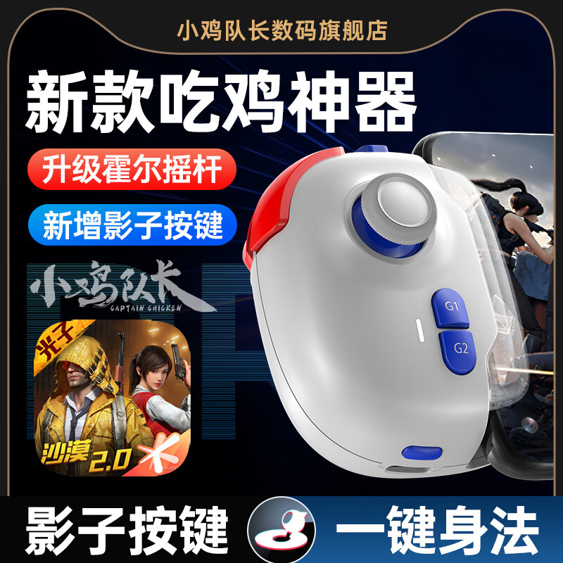 小鸡队长和平精英手机游戏手柄神技PRO 99元 - 线报酷