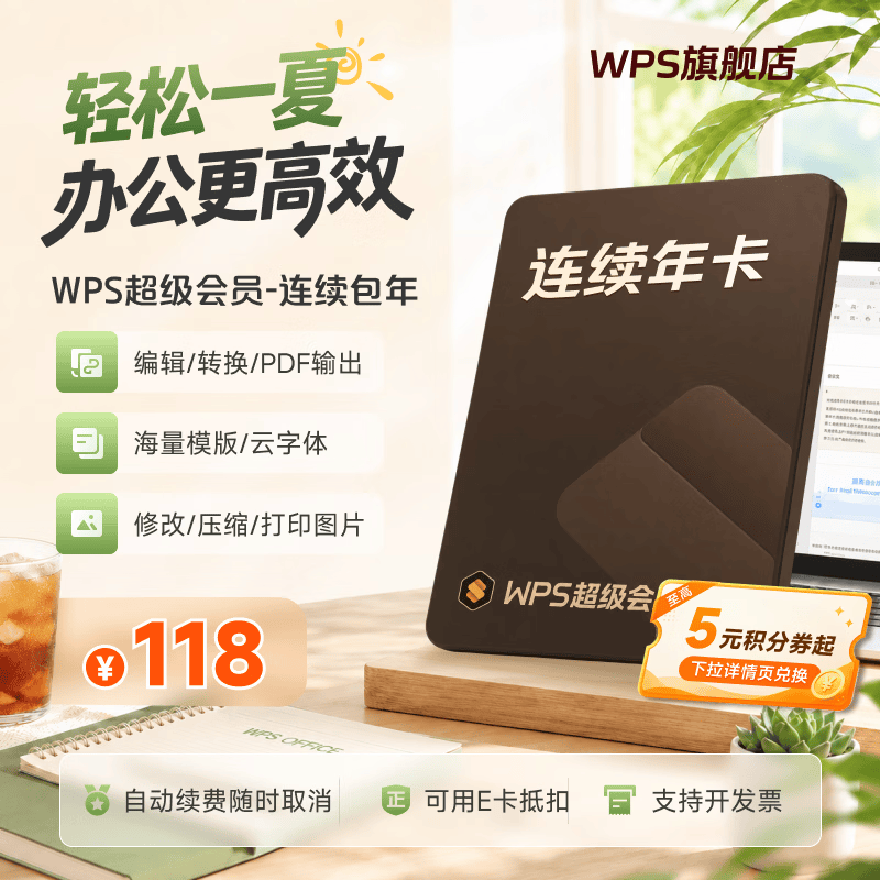 wps超级会员年卡连续包年 108元 - 86线报 wps超级会员年卡连续包年 108元 - 86线报