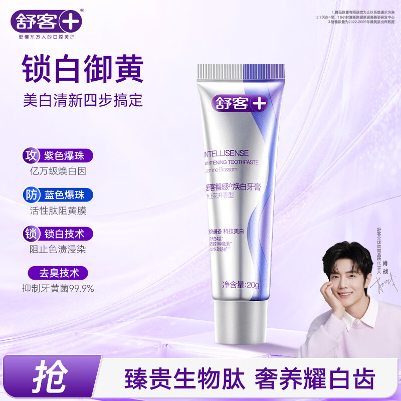 舒客智感焕白牙膏20g茉莉香型 0.7元 - 86线报 舒客智感焕白牙膏20g茉莉香型 0.7元 - 86线报