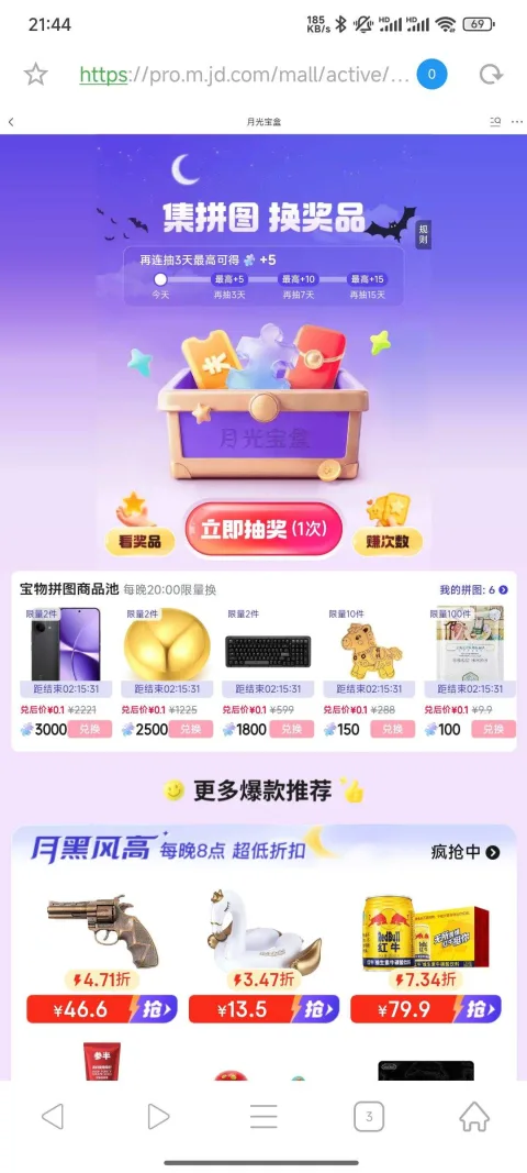 京东 集拼图换奖品 每日抽奖 每日可抽1次 图片 1